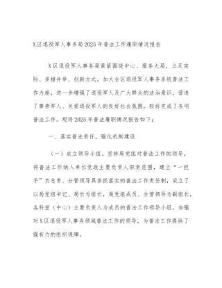 X区退役军人事务局2025年普法工作履职情况报告