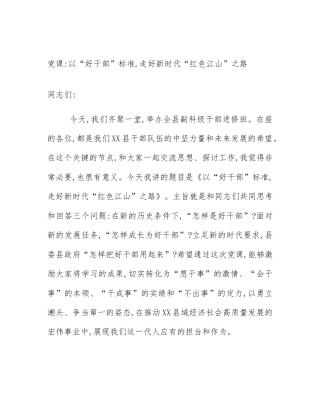 党课_以“好干部”标准,走好新时代“红色江山”之路