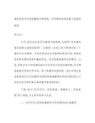 高校党委书记讲授廉政专题党课：作风建设谋实效聚力发展创新局