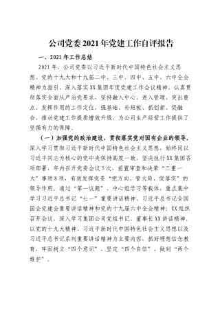 公司党委2021年党建工作自评报告