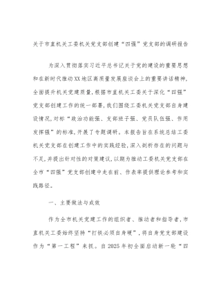 关于市直机关工委机关党支部创建“四强”党支部的调研报告