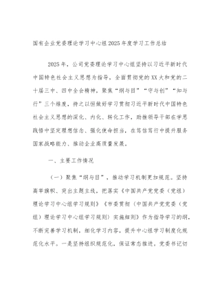 国有企业党委理论学习中心组2025年度学习工作总结