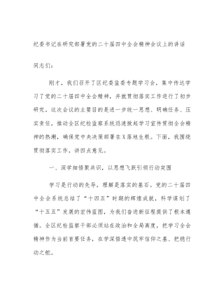 纪委书记在研究部署党的二十届四中全会精神会议上的讲话