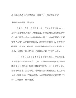 农业农村局局长学习贯彻二十届四中全会精神研讨发言