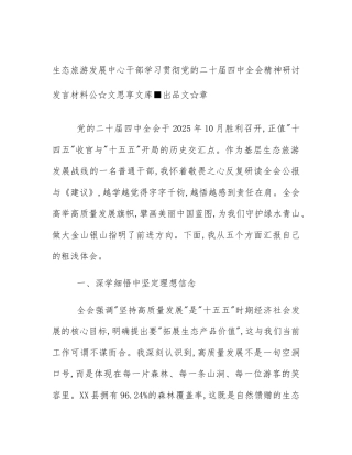生态旅游发展中心干部学习贯彻党的二十届四中全会精神研讨发言材料