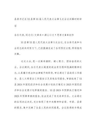 县委书记在XX县第XX届人民代表大会第X次会议闭幕时的讲话