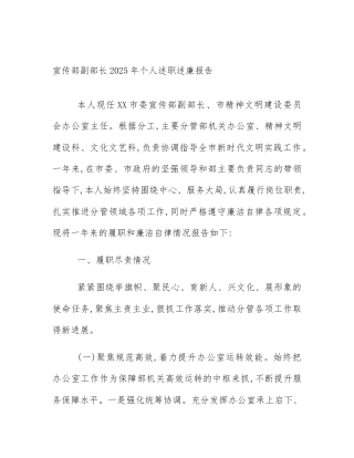 宣传部副部长2025年个人述职述廉报告