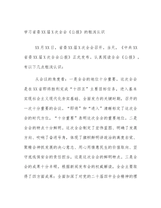 学习省委XX届X次全会《公报》的粗浅认识