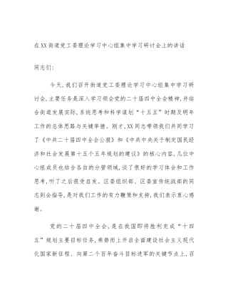 在XX街道党工委理论学习中心组集中学习研讨会上的讲话