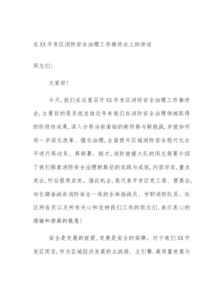 在XX开发区消防安全治理工作推进会上的讲话