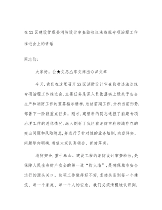 在XX区建设管理委消防设计审查验收违法违规专项治理工作推进会上的讲话