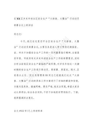 在XX区岁末年初全区安全生产“大排查、大整治”行动动员部署会议上的讲话