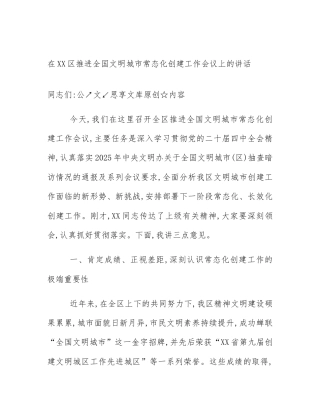 在XX区推进全国文明城市常态化创建工作会议上的讲话