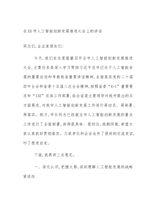 在XX市人工智能创新发展推进大会上的讲话