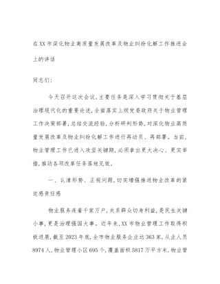 在XX市深化物业高质量发展改革及物业纠纷化解工作推进会上的讲话