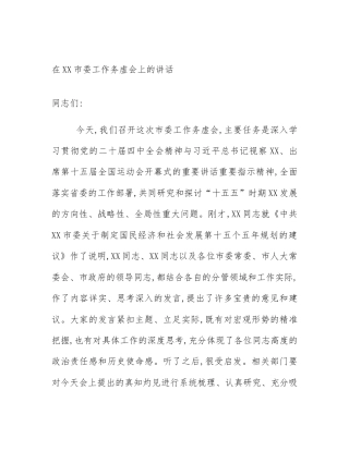 在XX市委工作务虚会上的讲话