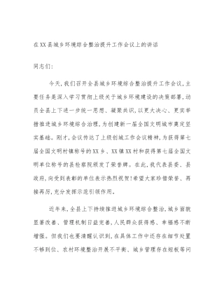 在XX县城乡环境综合整治提升工作会议上的讲话