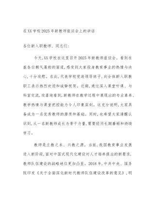 在XX学校2025年新教师座谈会上的讲话