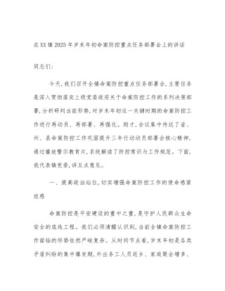 在XX镇2025年岁末年初命案防控重点任务部署会上的讲话