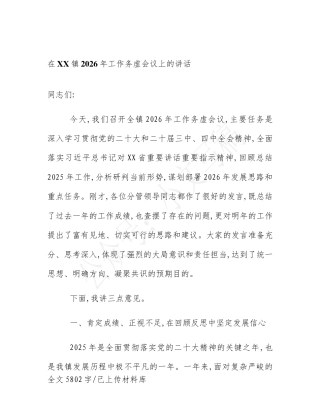 在XX镇2026年工作务虚会议上的讲话