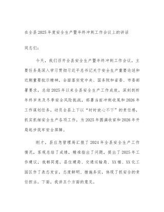 在全县2025年度安全生产暨年终冲刺工作会议上的讲话
