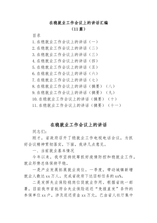 在稳就业工作会议上的讲话汇编