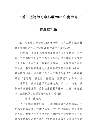 （5篇）理论学习中心组2025年度学习工作总结汇编