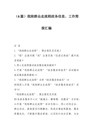 （6篇）我陪群众走流程政务信息、工作简报汇编