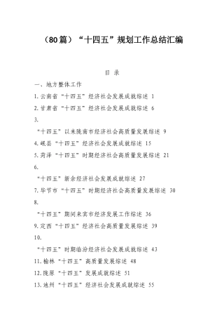 （80篇）“十四五”规划工作总结汇编