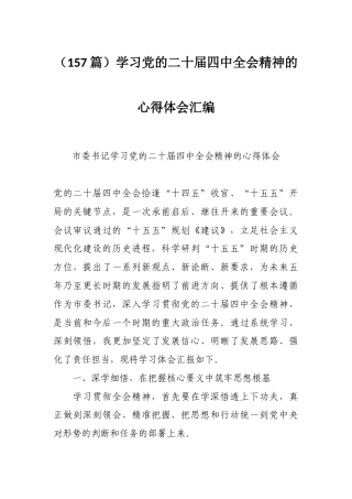 （157篇）学习党的二十届四中全会精神的心得体会汇编