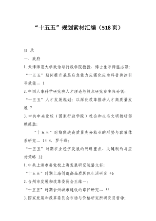 “十五五”规划素材汇编（518页）