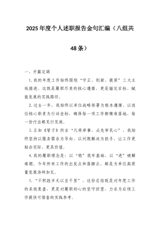 2025年度个人述职报告金句汇编（八组共48条）