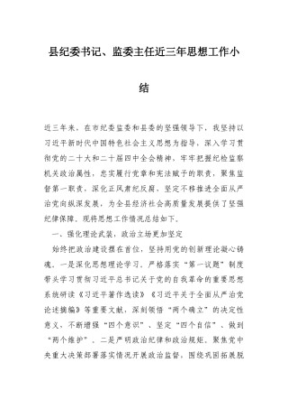 县纪委书记、监委主任近三年思想工作小结