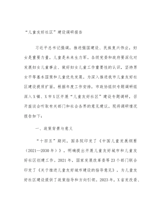 “儿童友好社区”建设调研报告