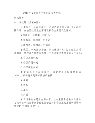 2025年X省领导干部宪法法律知识