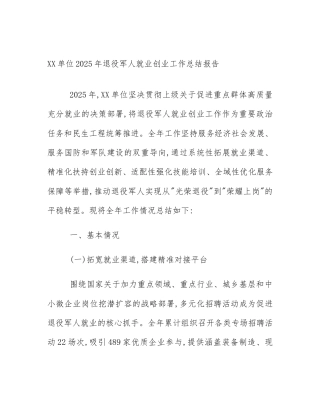 XX单位2025年退役军人就业创业工作总结报告