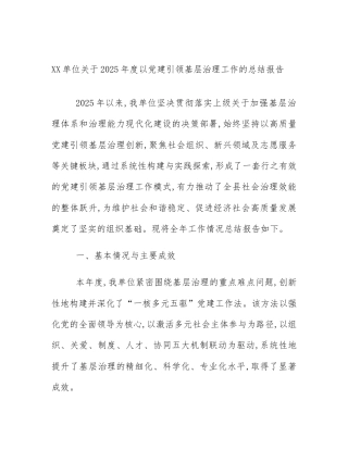 XX单位关于2025年度以党建引领基层治理工作的总结报告