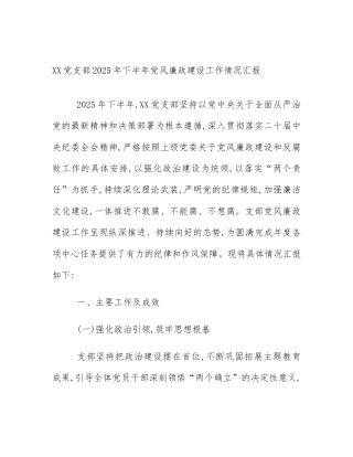 XX党支部2025年下半年党风廉政建设工作情况汇报