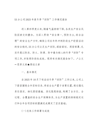 XX分公司2025年度冬季“四防”工作情况报告