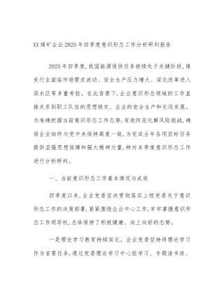 XX煤矿企业2025年四季度意识形态工作分析研判报告
