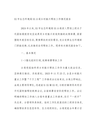XX市生态环境局XX分局乡村振兴帮扶工作情况报告