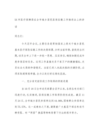 XX市医疗保障局在全市城乡居民医保征缴工作推进会上的讲话