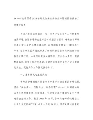 XX市邮政管理局2025年邮政快递业安全生产隐患排查整治工作情况报告
