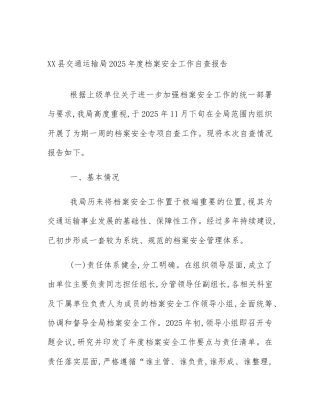 XX县交通运输局2025年度档案安全工作自查报告