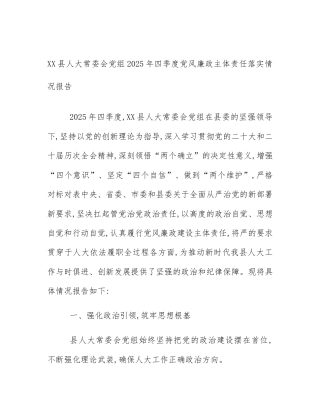 XX县人大常委会党组2025年四季度党风廉政主体责任落实情况报告