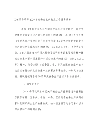X镇领导干部2025年度安全生产重点工作任务清单