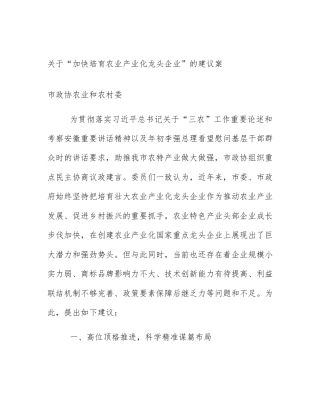 关于“加快培育农业产业化龙头企业”的建议案