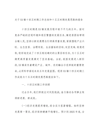 关于XX镇十四五时期工作总结和十五五时期发展思路的报告