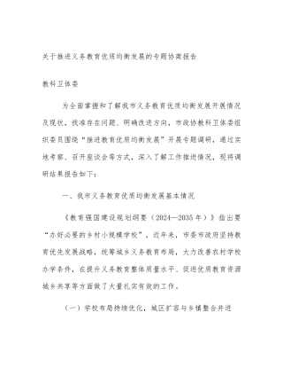 关于推进义务教育优质均衡发展的专题协商报告