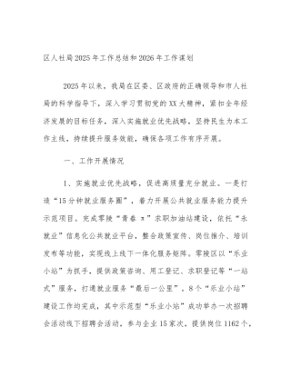 区人社局2025年工作总结和2026年工作谋划